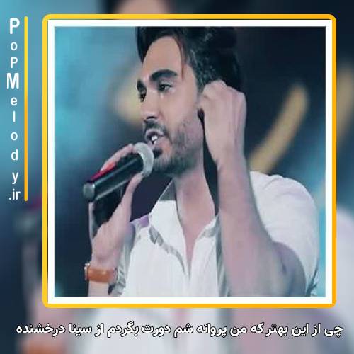 دانلود آهنگ چی از این بهتر که من پروانه شم دورت بگردم سینا درخشنده