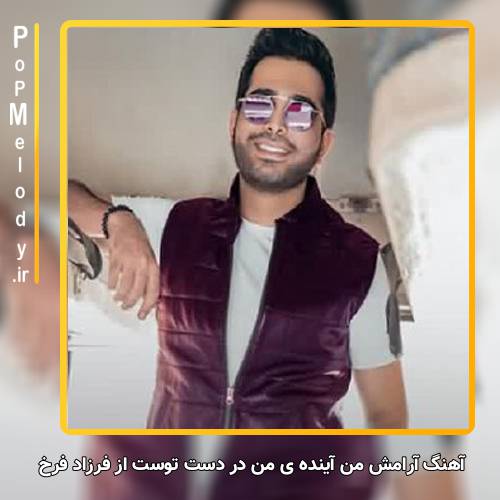 دانلود آهنگ آرامش من آینده ی من در دست توست فرزاد فرخ