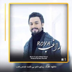 دانلود آهنگ زیبای دلم بی تابت شدم راغب