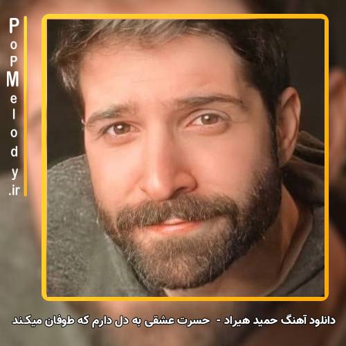 دانلود آهنگ حسرت عشقی به دل دارم که طوفان میکــند از حمید هیراد