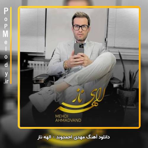 دانلود آهنگ الهه ناز از مهدی احمدوند