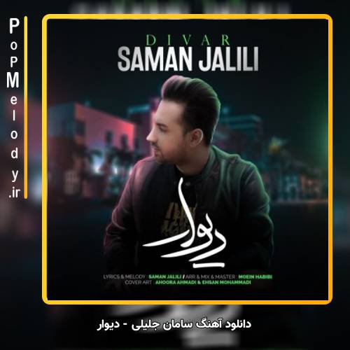 دانلود آهنگ دیوار از سامان جلیلی
