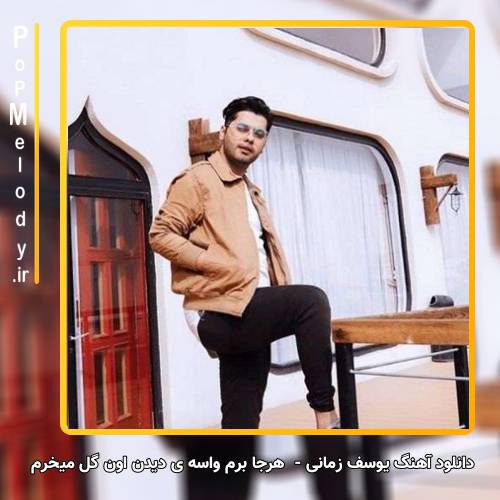 دانلود آهنگ هرجا برم واسه ی دیدن اون گل میخرم از یوسف زمانی