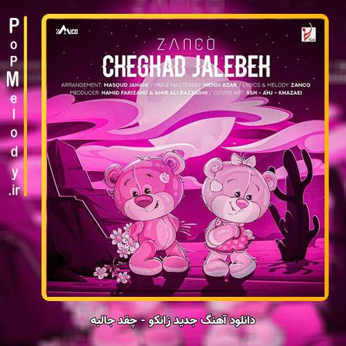 دانلود آهنگ چقد جالبه از زانکو