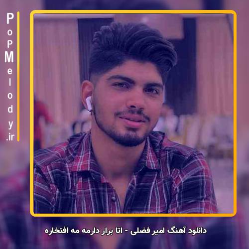 دانلود آهنگ مازندرانی اتا برار دارمه مه افتخاره از امیر فضلی