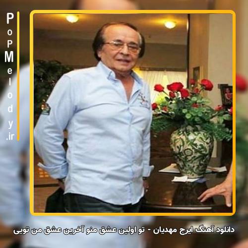 دانلود آهنگ تو اولین عشق منو آخرین عشق من تویی از ایرج مهدیان 
