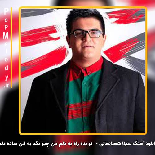 دانلود آهنگ تو بده راه به دلم من چیو بگم به این ساده دلم از سینا شعبانخانی