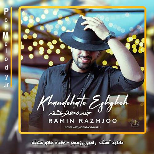 دانلود آهنگ خنده هاتو عشقه از رامین رزمجو