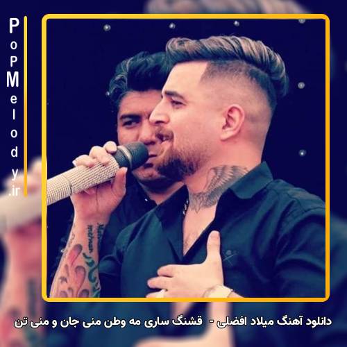 دانلود آهنگ میلاد افضلی - قشنگ ساری مه وطن منی جان و منی تن