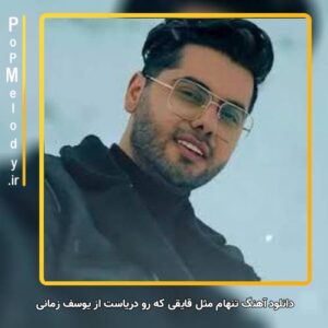 دانلود آهنگ تنهام مثل قایقی که رو دریاست از یوسف زمانی