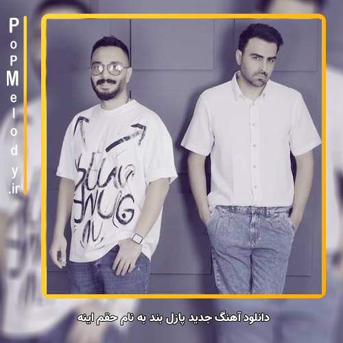 دانلود آهنگ پازل بند حقم اینه